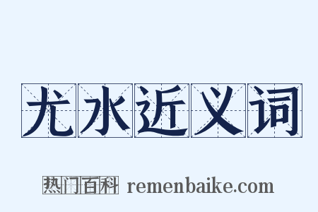 尤水近义词是什么意思的图片